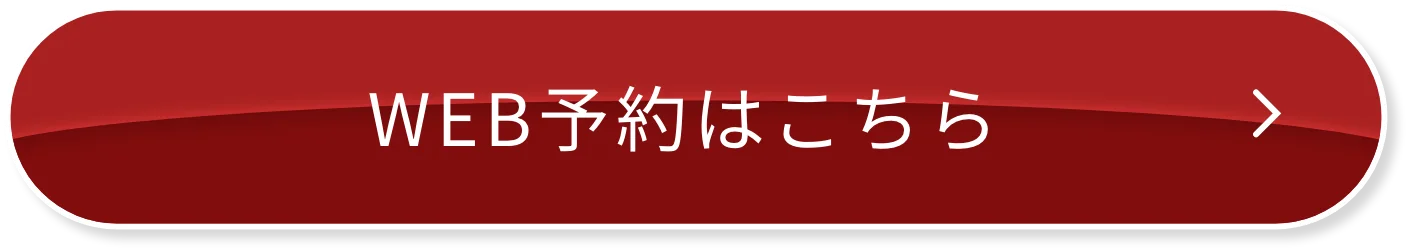 WEB予約はこちら