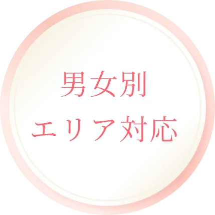 男女別エリア対応