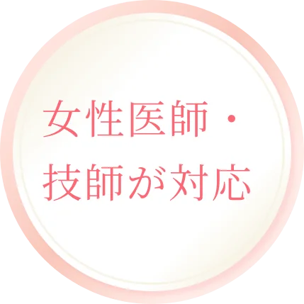 女性医師・技師が対応