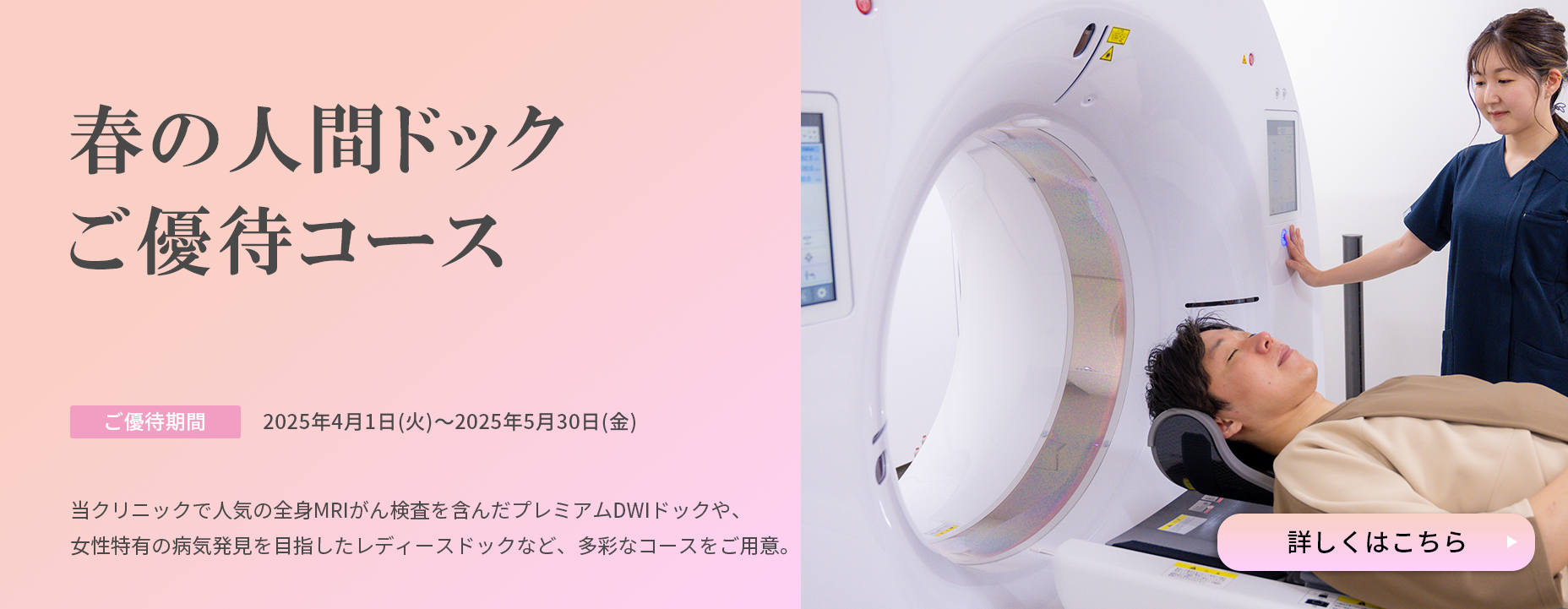 春の人間ドックご優待コース ～この春、年に一度のカラダをCheck～