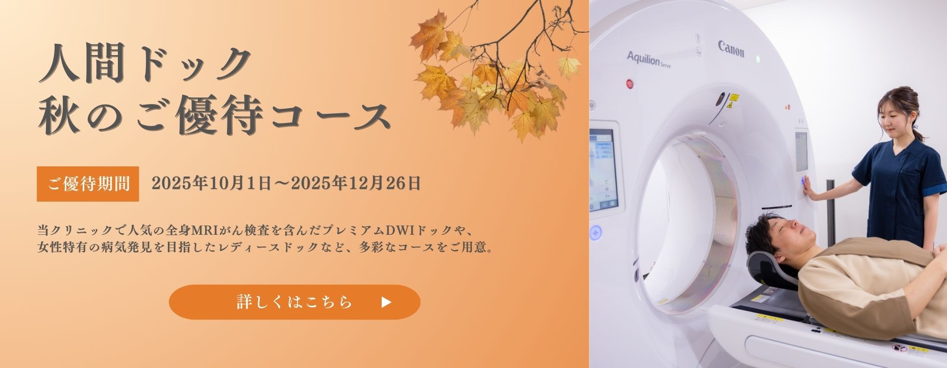 人間ドック秋のご優待コース