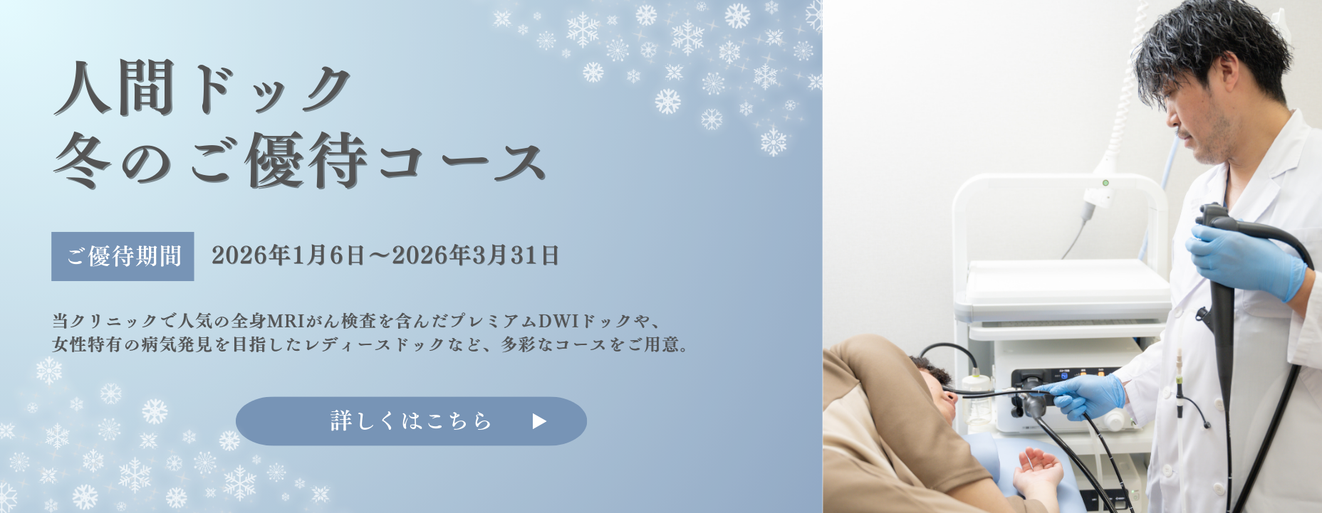 人間ドック冬のご優待コース