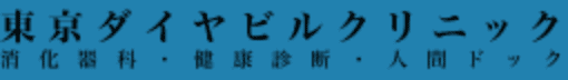 医療法人社団進興会セラヴィ新橋クリニック