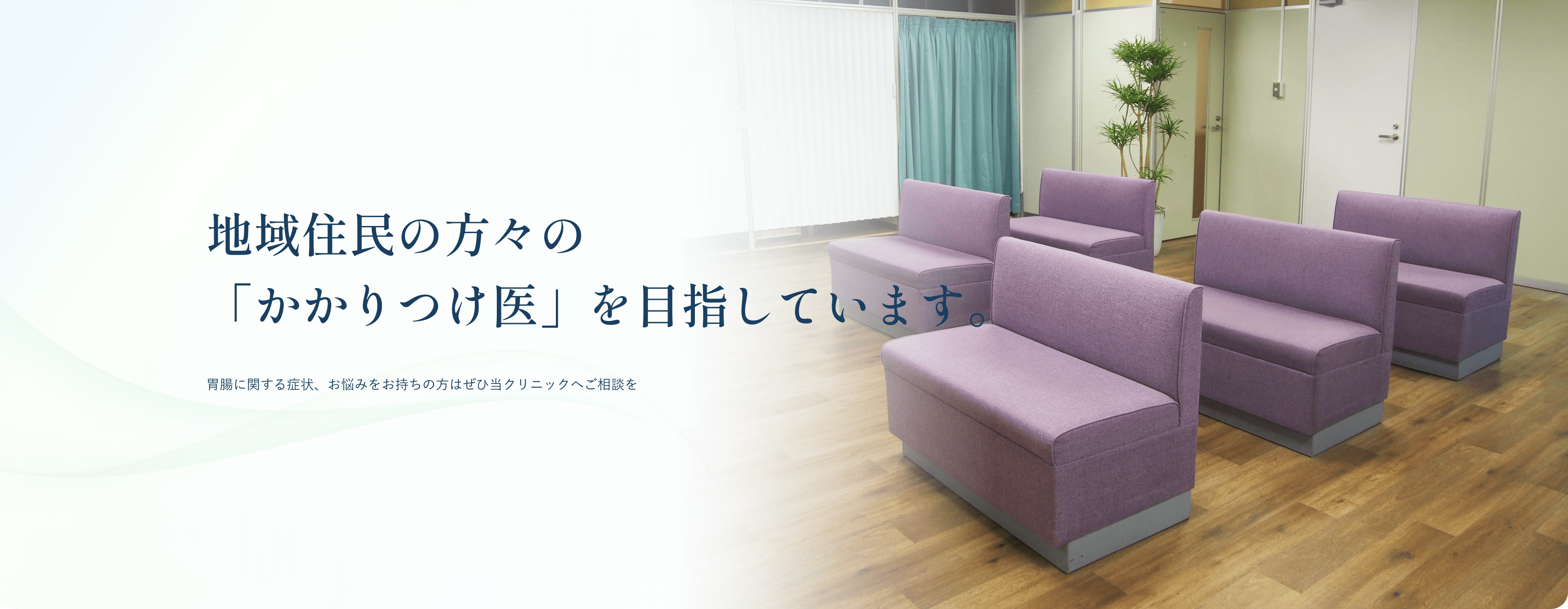 地域住民の方々の「かかりつけ医」を目指しています。胃腸に関する症状、お悩みをお持ちの方はぜひ当クリニックへご相談を