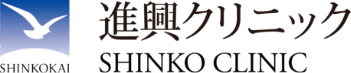医療法人社団進興会 進興クリニック