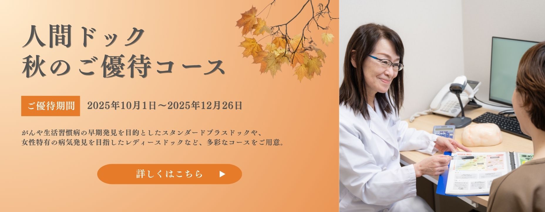 人間ドック秋のご優待コース