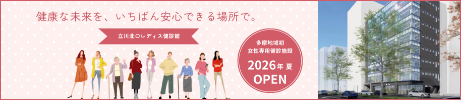 立川北口レディス健診館
