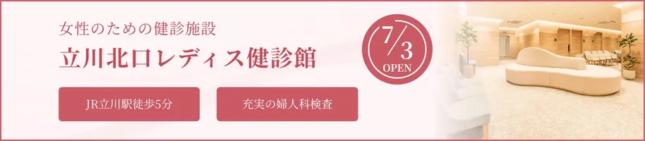 立川北口レディス健診館