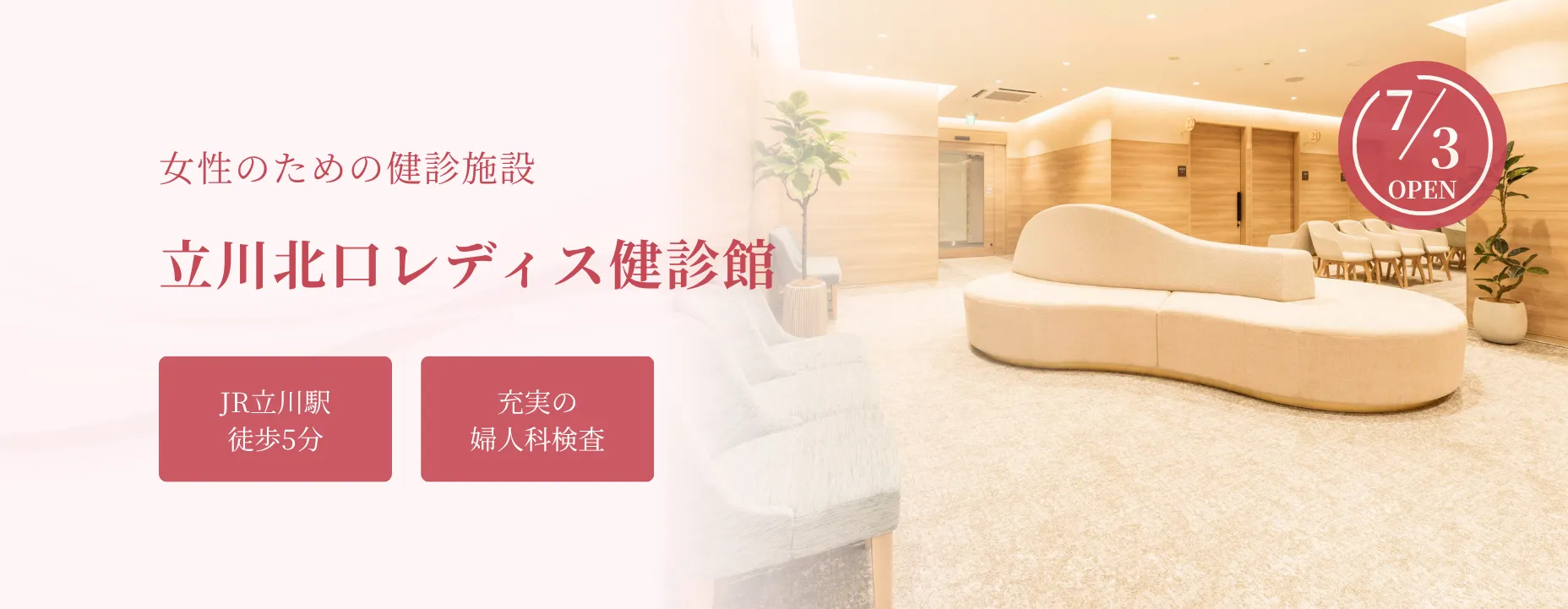 立川北口レディス健診館