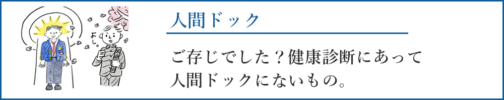 人間ドック
