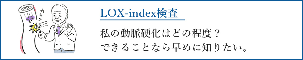 LOX-index検査