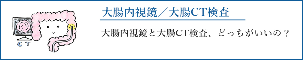 大腸内視鏡