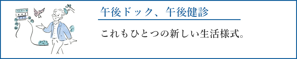 午後ドック、午後健診