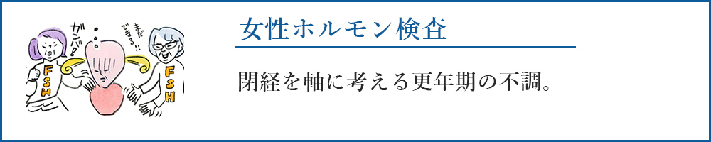 女性ホルモン検査