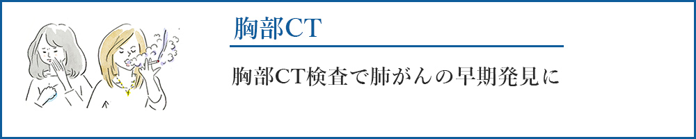 胸部CT