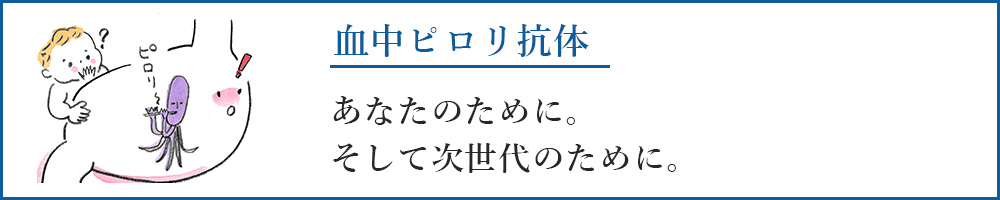 血中ピロリ菌