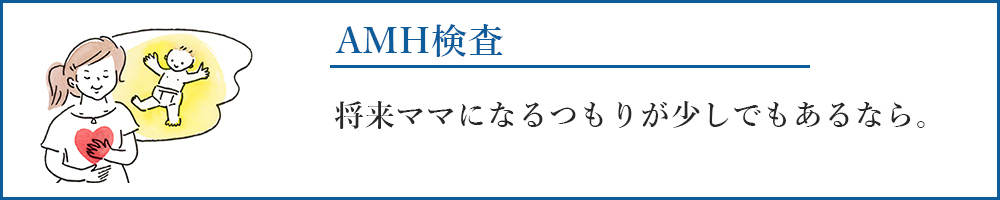 AMH検査