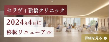 セラヴィ新橋クリニック移転リニューアル