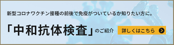 中和抗体検査について