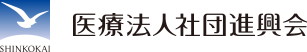 医療法人社団進興会