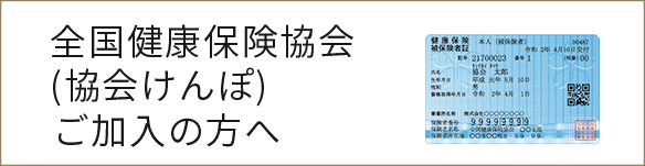 全国健康保険協会(協会けんぽ)にご加入の方へ