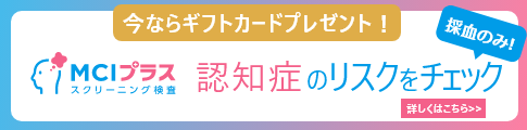 MCIスクリーニング検査プラス