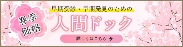 春の人間ドック