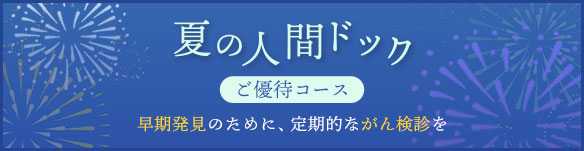 夏の人間ドック
