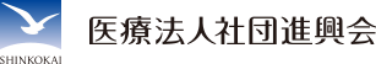 医療法人社団進興会