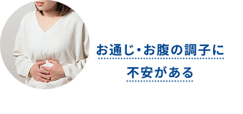 お通じ・お腹の調子に不安がある