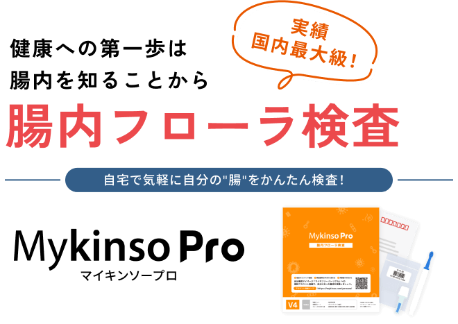 健康への第一歩は腸内を知ることから　腸内フローラ検査　検診と一緒に腸内環境も診てみませんか?