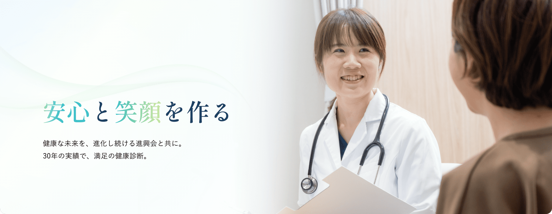 安心と笑顔を作る 健康な未来を、進化し続ける進興会と共に。30年以上の実績で、満足の健康診断。