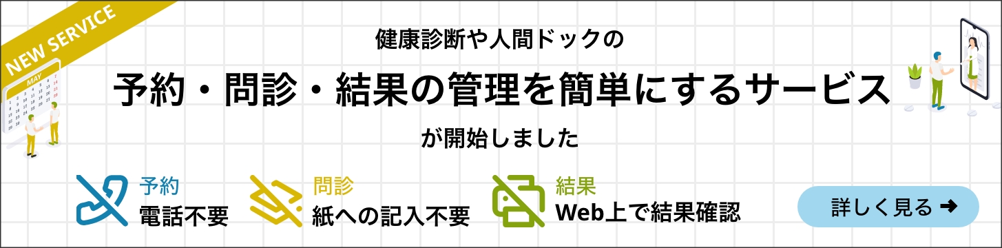 健康診断や人間ドックの予約・問診・結果の管理を 簡単にするサービスです。