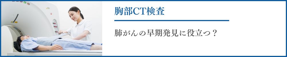 胸部CT検査による肺がん検診とは？肺がん死亡率を下げるエビデンスを紹介！