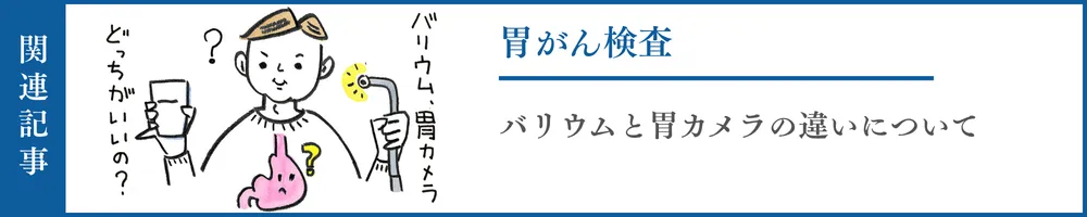 胃がん検査のバリウムと胃カメラの違いについて