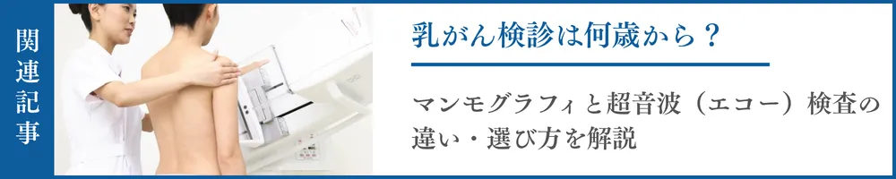乳がん検診は何歳から?マンモグラフィと超音波(エコー)検査の違い・選び方を解説