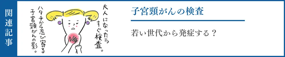 若い世代から発症する子宮頸がんの検査とは?