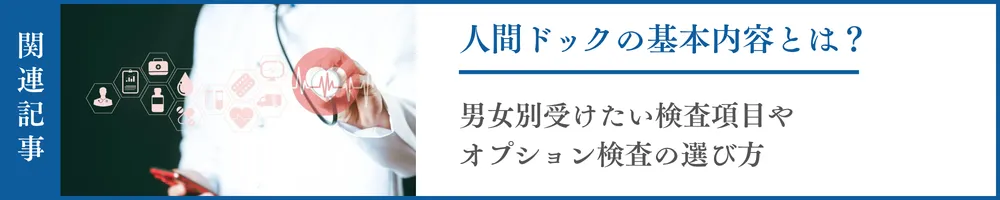 人間ドックの基本内容とは?男女別受けたい検査項目やオプション検査の選び方