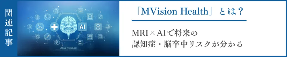 MRI×AIで将来の認知症・脳卒中リスクが分かる。最新の脳検査「MVision Health」とは？