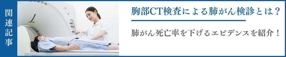 胸部CT検査による肺がん検診とは？肺がん死亡率を下げるエビデンスを紹介！