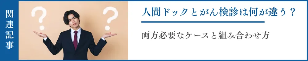 人間ドックとがん検診は何が違う？両方必要なケースと組み合わせ方